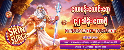 Innwa88 တွင် အနိုင်ရရှိမှုများကို ခံစားပါ