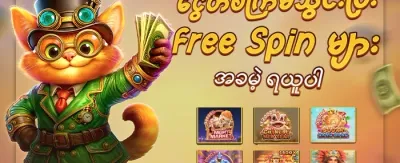 Slot အခမဲ့လှည့်ကွက်များ promotion